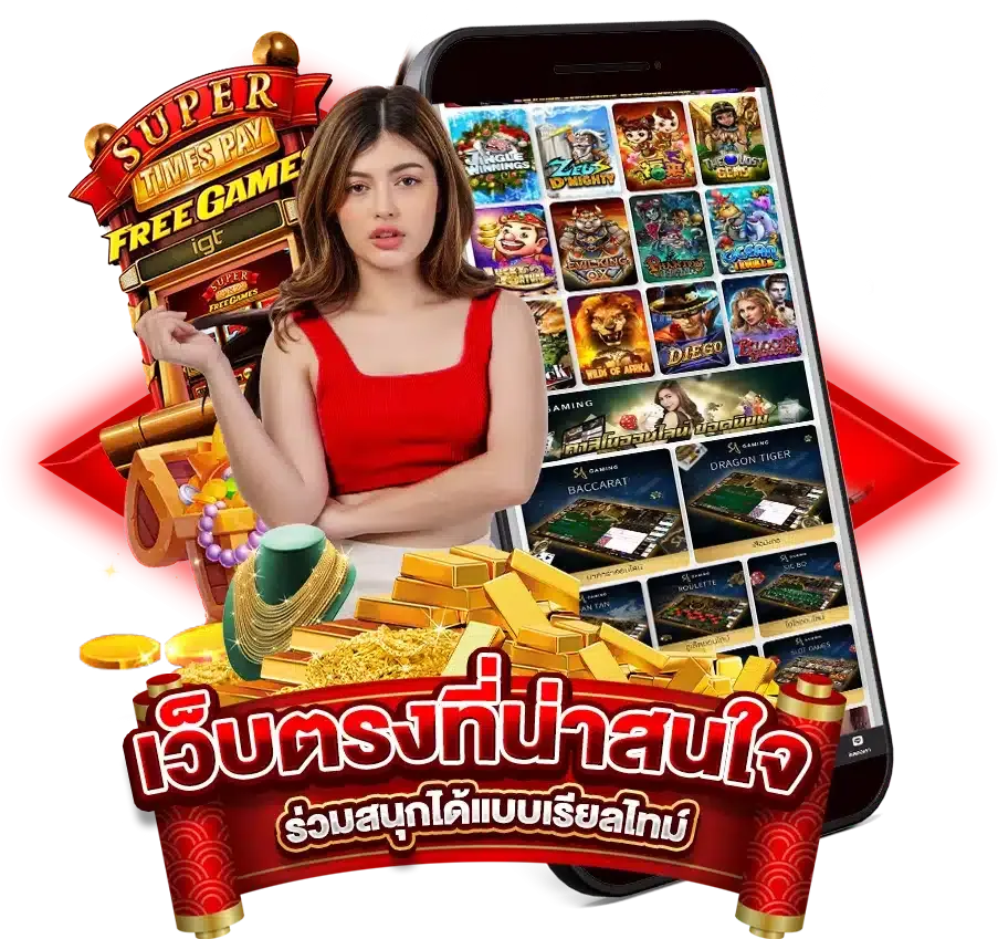 เว็บตรง ลิขสิทธิ์แท้ จากต่างประเทศ