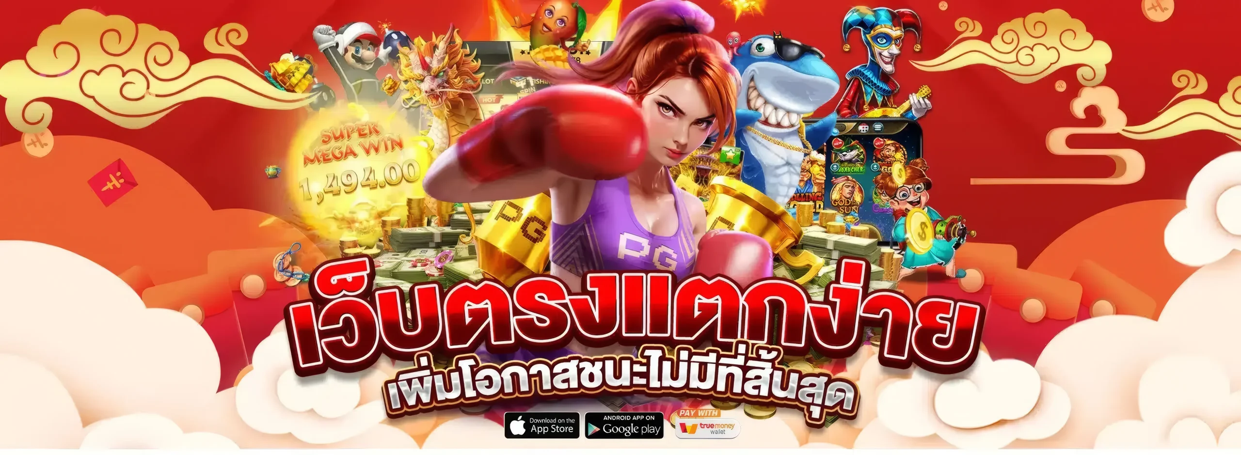 เว็บตรง 2025